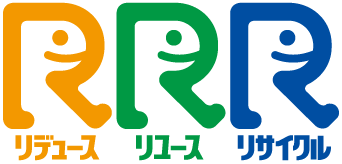 リデュース リユース リサイクル