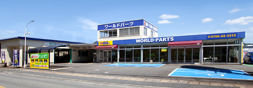 ワールドパーツ 西脇店