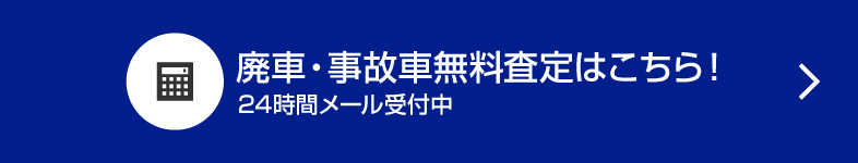 廃車・事故車無料査定はこちら！