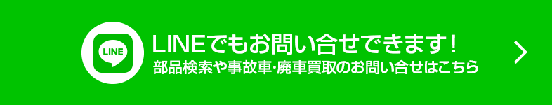 廃車・事故車無料査定はこちら！