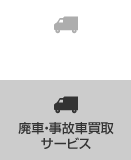 廃車・事故車買取サービス