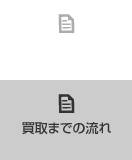 買取までの流れ