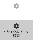 リサイクルパーツ販売