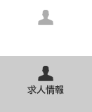 求人情報